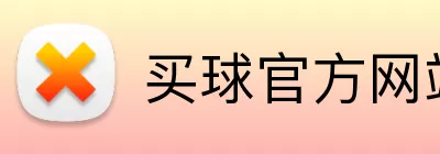 买球官方网站 logo